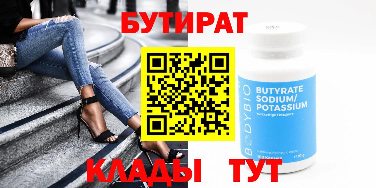 БУТИРАТ  Вход с VPN  Нижнеудинск  БУТИРАТ бутандиол 