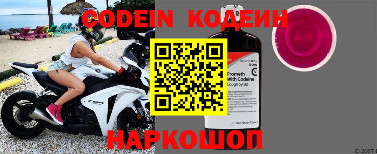 Codein Purple Drank  Вход с VPN  Кодеиновый сироп Lean Purple Drank  Нижнеудинск 
